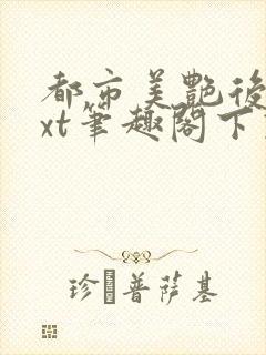 都市美艳后宫txt笔趣阁下载