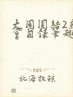 大团圆结2亲情会目录笔趣阁