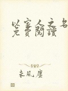 以家人之名小说免费阅读