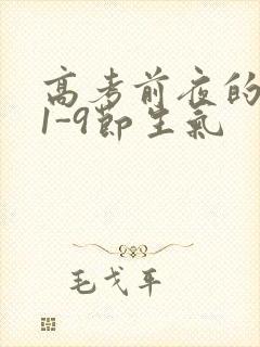 高考前夜的宾馆1-9节生气封面