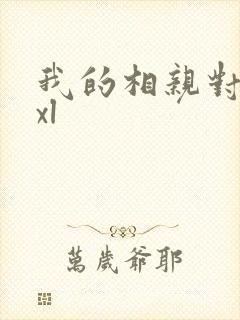 我的相亲对象是xl