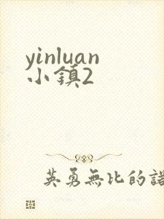 yinluan小镇2