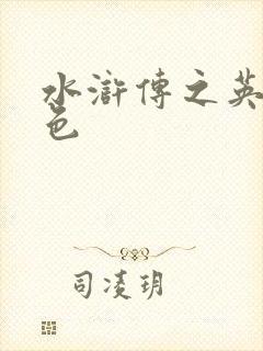 水浒传之英雄好色