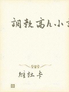 调教高h小说