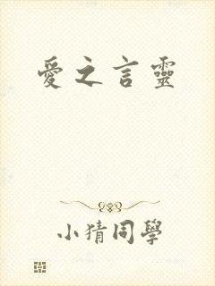 爱之言灵