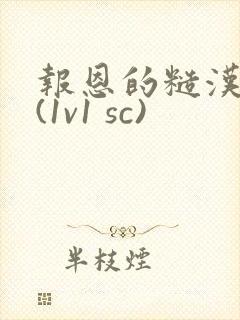 报恩的糙汉好猛(1v1 sc)封面