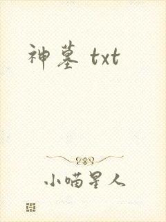 神墓 txt