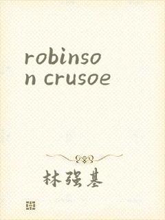 robinson crusoe封面