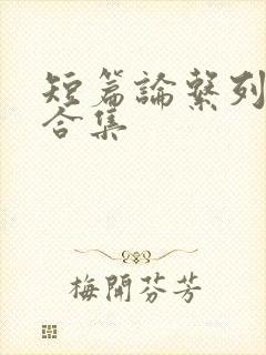 短篇论系列小说合集封面