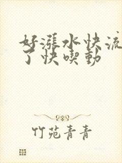 好涨水快流出来了快吃动