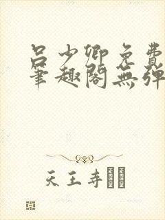 吕少卿免费全文笔趣阁无弹窗