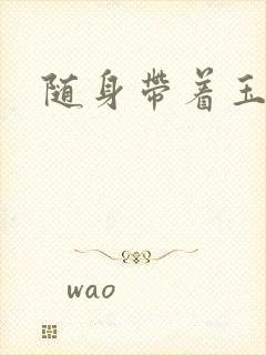 随身带着玉如意