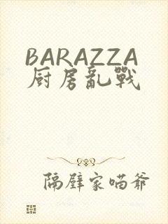 BARAZZA厨房乱战
