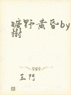 旷野黄昏by词树