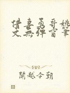 借妻勇哥姚瑶全文无弹窗笔趣阁