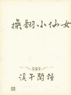 操翻小仙女