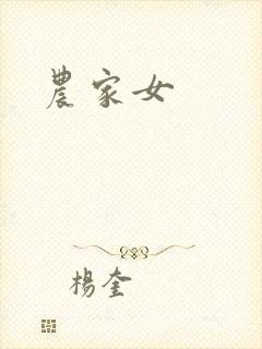 农家女封面