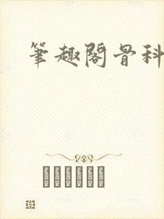 笔趣阁骨科