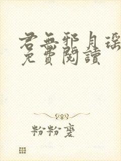 君无邪月瑶小说免费阅读