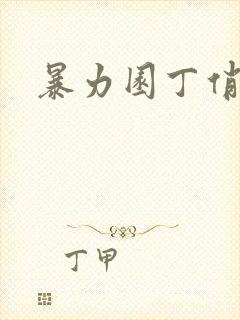 暴力园丁俏厨娘