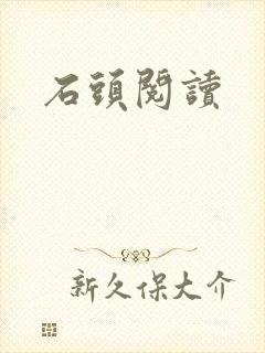 石头阅读封面
