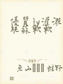 优质jy灌溉系统苏软软