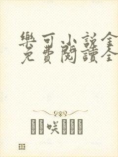 乐可小说金银花免费阅读全文