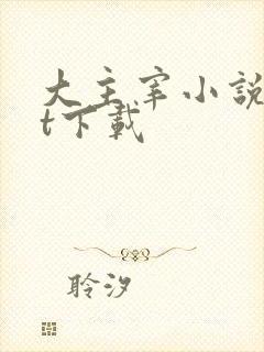 大主宰小说txt下载