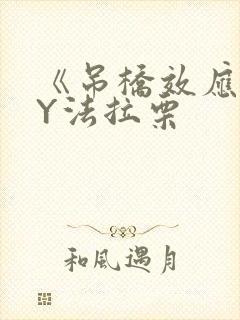 《吊桥效应》BY法拉栗