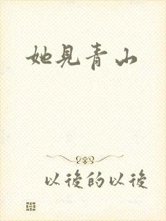 她见青山