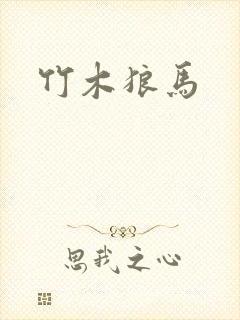 竹木狼马