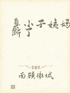 臭小子姨妈腰快断了