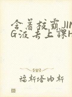 含着校霸JING液去上课H