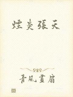 烟炎张天