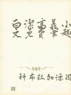 白洁高义小说全文免费笔趣阁阅读高