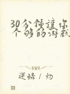 30分钟让你桶个够的游戏软件