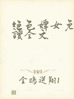 绝色婢女免费阅读全文