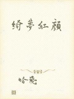 绮梦红颜