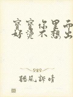 宝宝你里面好暖好烫不想出来