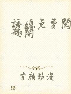 诱媳免费阅读笔趣阁