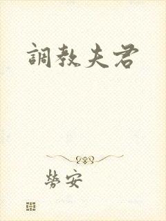 调教夫君