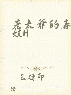 老太爷的春桃乳妓H