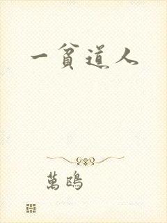 一贫道人封面