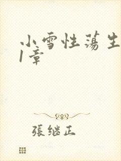 小雪性荡生活第1章