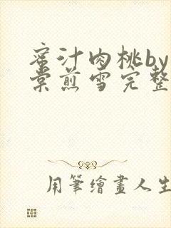 蜜汁肉桃by梨棠煎雪完整版