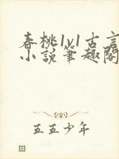 春桃1v1古言小说笔趣阁封面