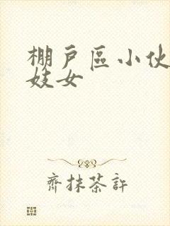 棚户区小伙嫖老妓女