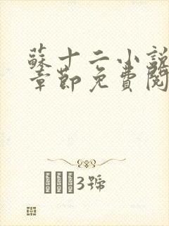 苏十二小说最新章节免费阅读