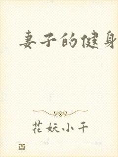 妻子的健身教练