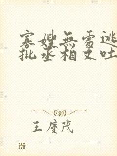 寡嫂无处逃,疯批丞相又吐血了封面